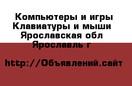 Компьютеры и игры Клавиатуры и мыши. Ярославская обл.,Ярославль г.